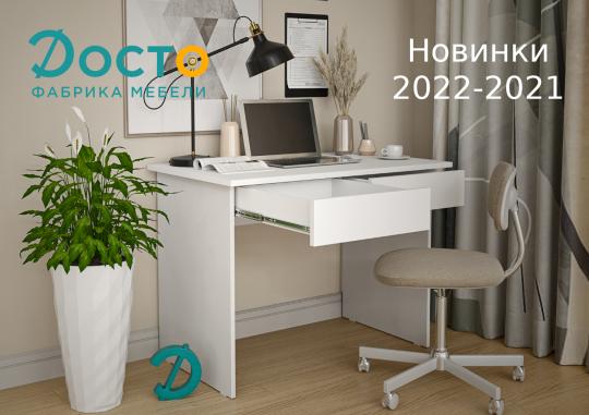 Фото №1 на стенде ДОСТО фабрика мебели, г.Новосибирск. 602423 картинка из каталога «Производство России».